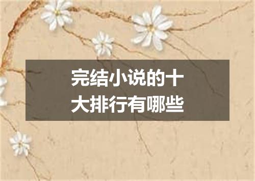 完结小说的十大排行有哪些