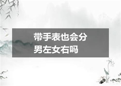 带手表也会分男左女右吗