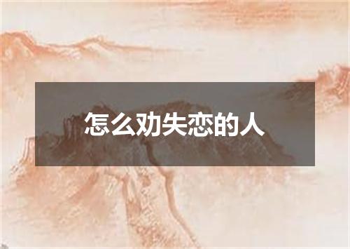 怎么劝失恋的人