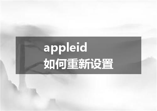 appleid如何重新设置