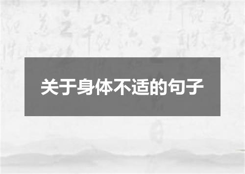 关于身体不适的句子