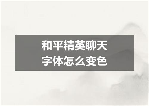 和平精英聊天字体怎么变色