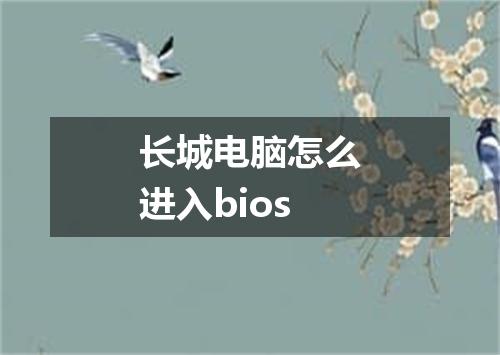 长城电脑怎么进入bios