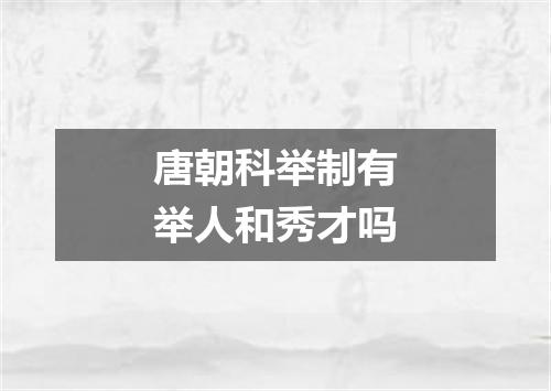 唐朝科举制有举人和秀才吗