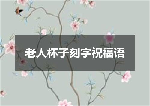 老人杯子刻字祝福语