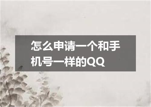 怎么申请一个和手机号一样的QQ