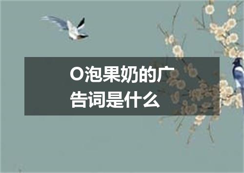 O泡果奶的广告词是什么