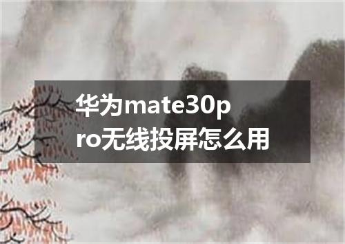 华为mate30pro无线投屏怎么用
