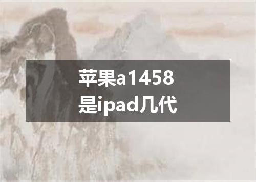 苹果a1458是ipad几代