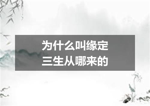 为什么叫缘定三生从哪来的