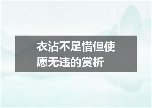 衣沾不足惜但使愿无违的赏析