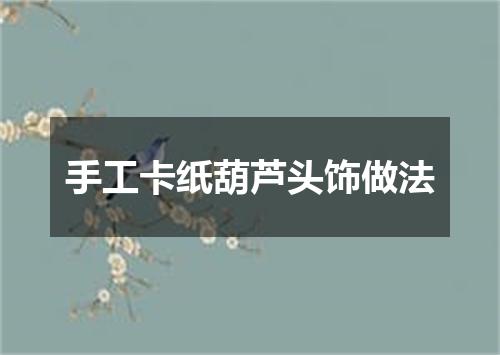 手工卡纸葫芦头饰做法