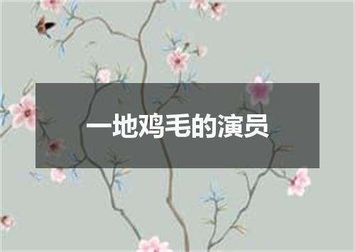 一地鸡毛的演员