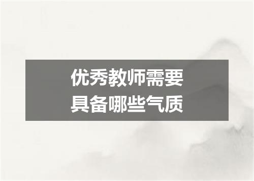 优秀教师需要具备哪些气质