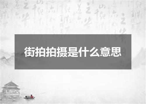 街拍拍摄是什么意思