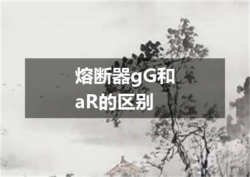 熔断器gG和aR的区别