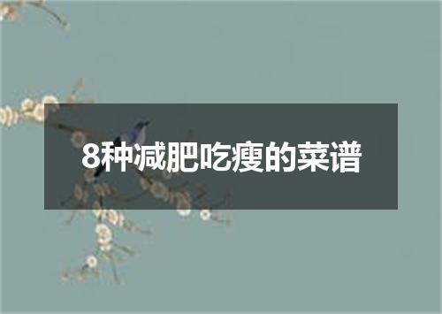 8种减肥吃瘦的菜谱