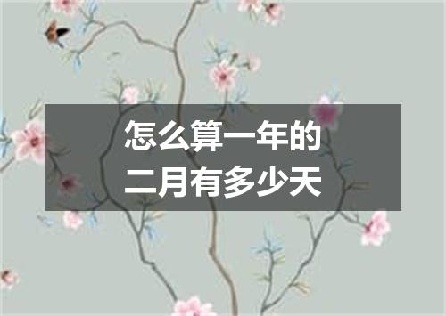 怎么算一年的二月有多少天