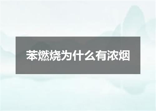 苯燃烧为什么有浓烟