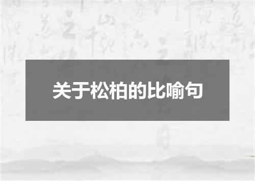 关于松柏的比喻句