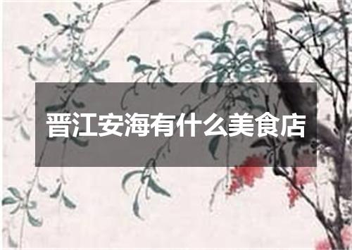 晋江安海有什么美食店