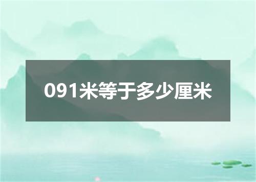 091米等于多少厘米