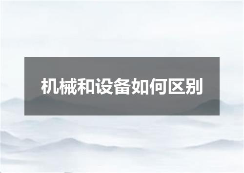 机械和设备如何区别