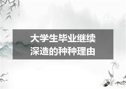 大学生毕业继续深造的种种理由