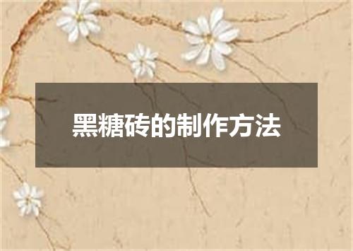 黑糖砖的制作方法