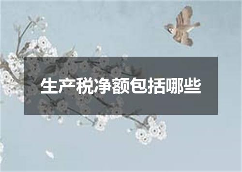 生产税净额包括哪些