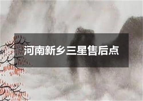 河南新乡三星售后点