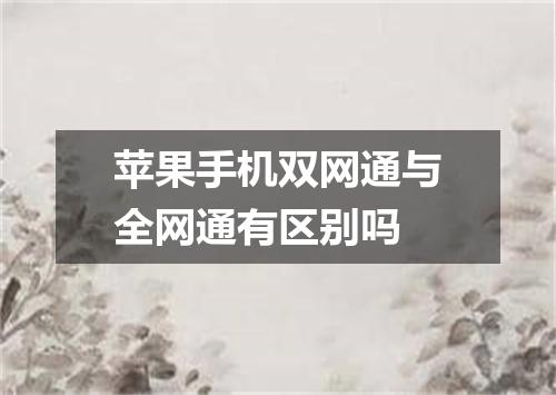 苹果手机双网通与全网通有区别吗