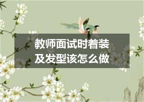 教师面试时着装及发型该怎么做