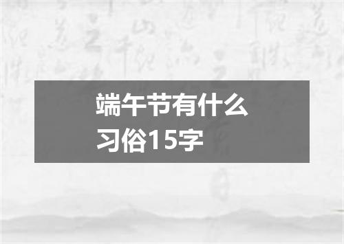 端午节有什么习俗15字