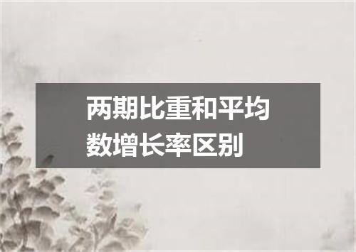 两期比重和平均数增长率区别