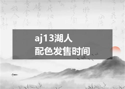 aj13湖人配色发售时间