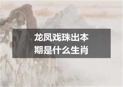 龙凤戏珠出本期是什么生肖