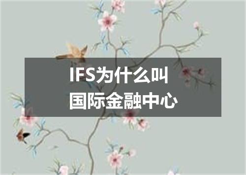 IFS为什么叫国际金融中心