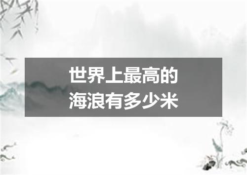 世界上最高的海浪有多少米