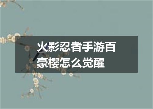 火影忍者手游百豪樱怎么觉醒