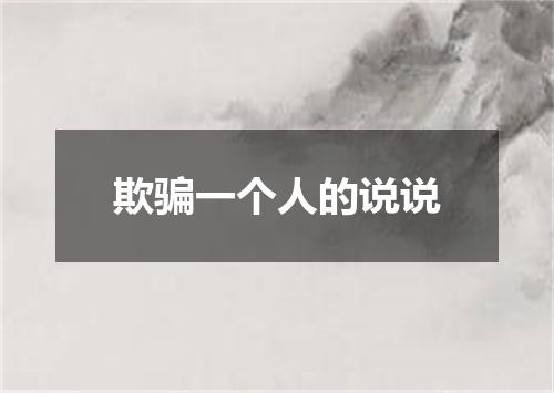 欺骗一个人的说说