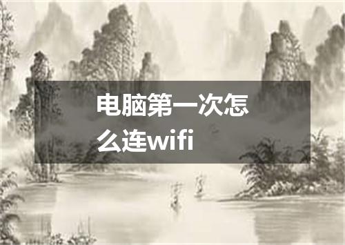 电脑第一次怎么连wifi