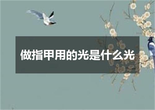 做指甲用的光是什么光