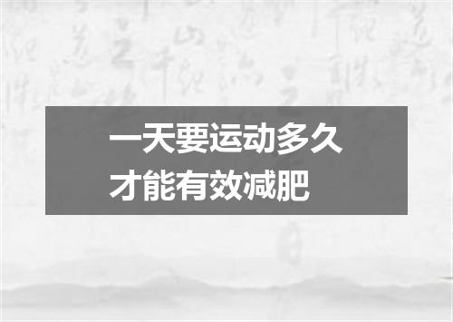 一天要运动多久才能有效减肥