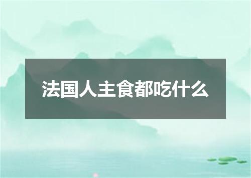 法国人主食都吃什么