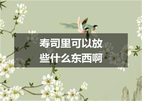 寿司里可以放些什么东西啊