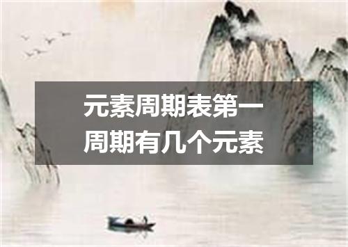元素周期表第一周期有几个元素
