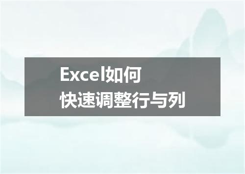 Excel如何快速调整行与列