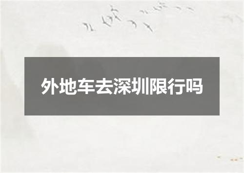 外地车去深圳限行吗