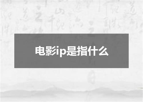电影ip是指什么